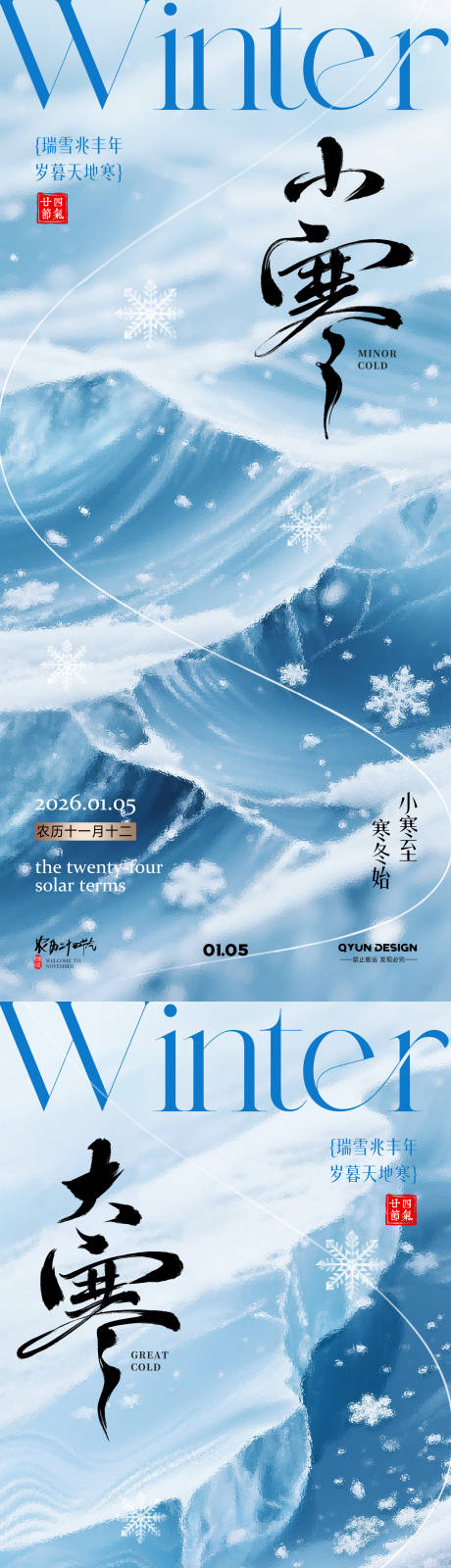 源文件下载【享设计】搜索编号：53590034793501346【小寒大寒节气海报】