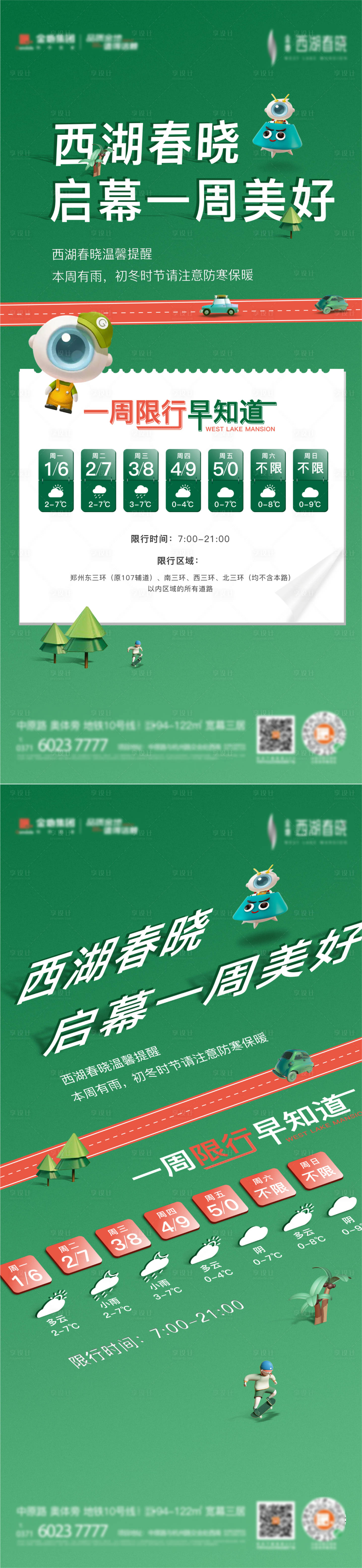 源文件下载【享设计】搜索编号：28040034754676386【限行海报】