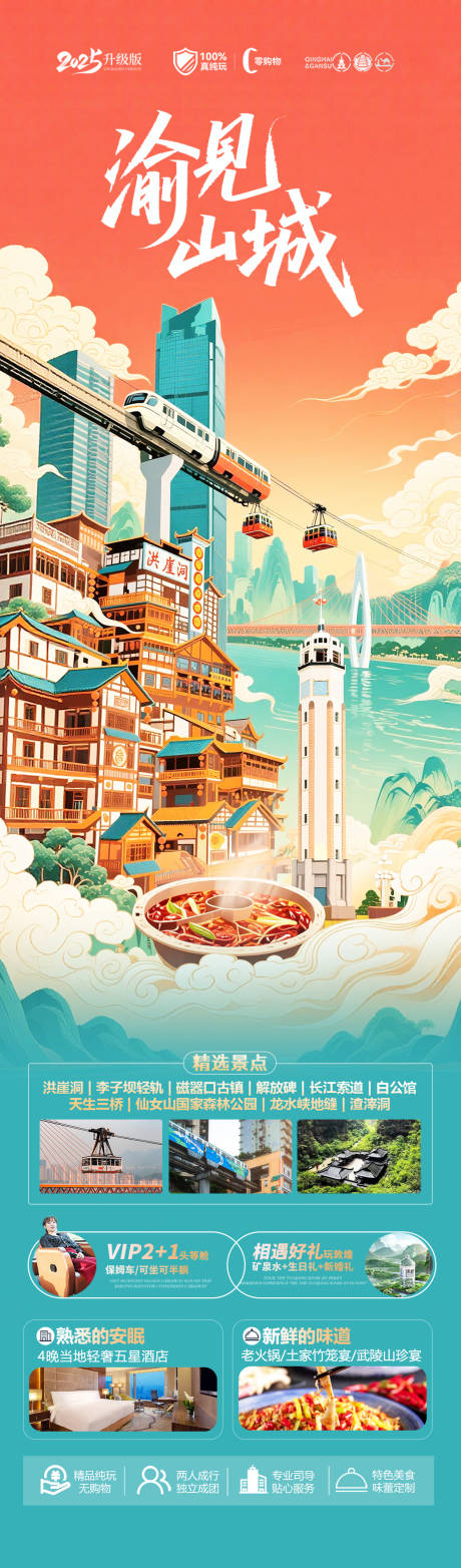 源文件下载【享设计】搜索编号：25050034327183260【重庆山城插画旅游海报】