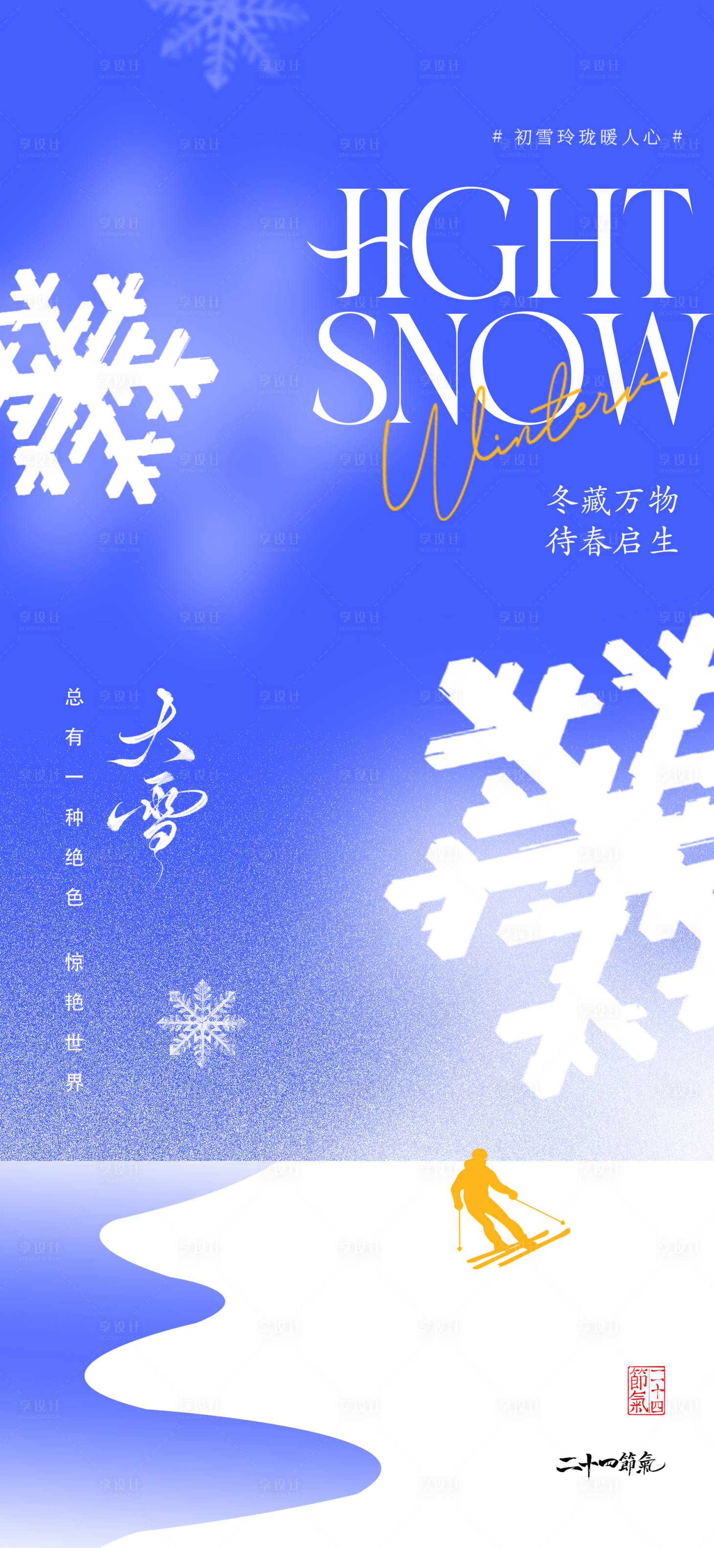 源文件下载【享设计】搜索编号：74200034361947028【大雪冬至节气海报】