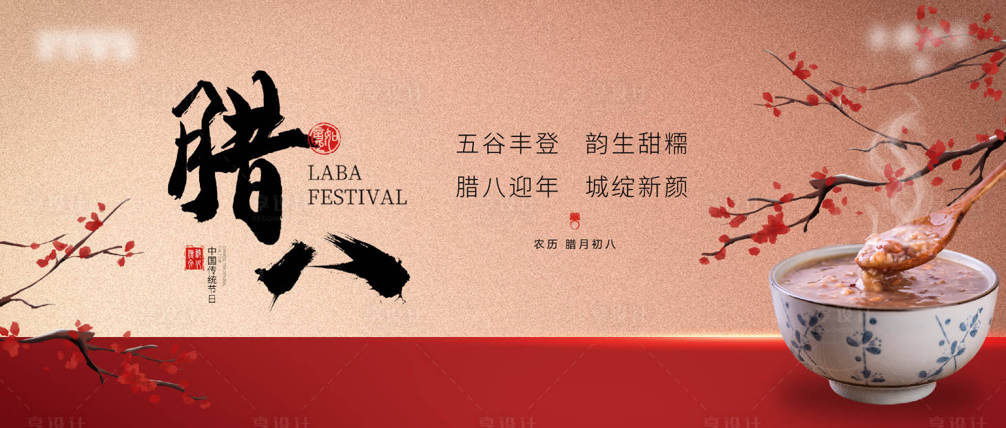 源文件下载【享设计】搜索编号：71790034369139377【腊八节气海报】