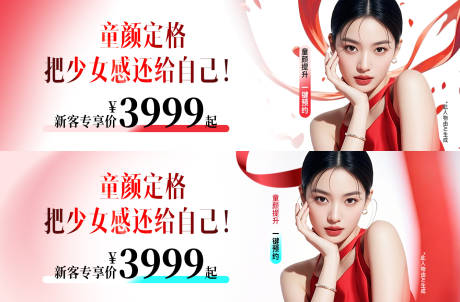 源文件下载【享设计】搜索编号：32320034632281613【医美童颜质感美女画面少女感红白显眼投】