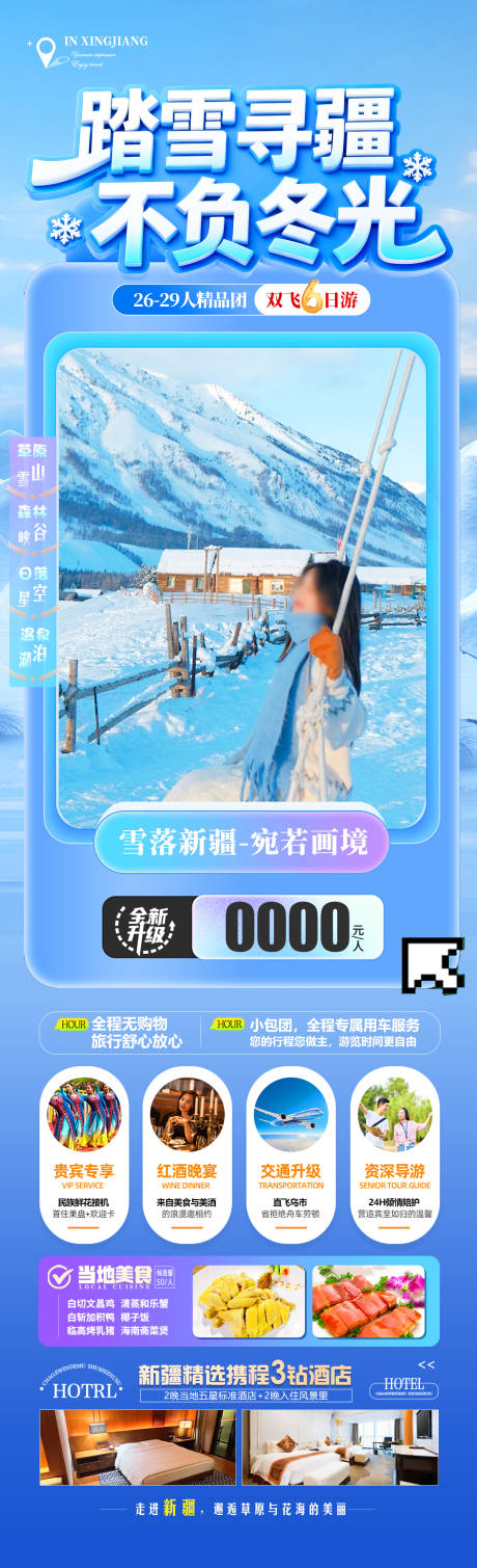 源文件下载【享设计】搜索编号：49930034328813683【踏雪寻疆 不负冬光】