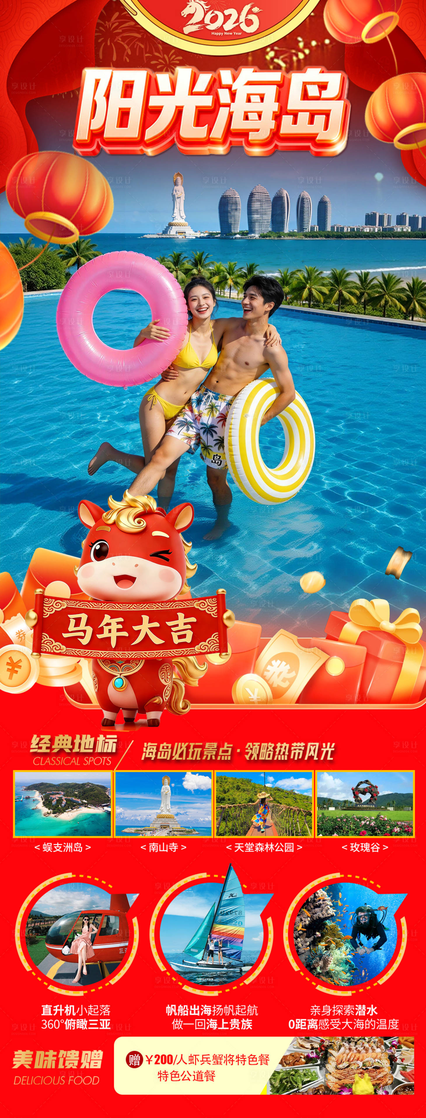 源文件下载【享设计】搜索编号：72700034389999909【海南三亚高端旅游春节海报】