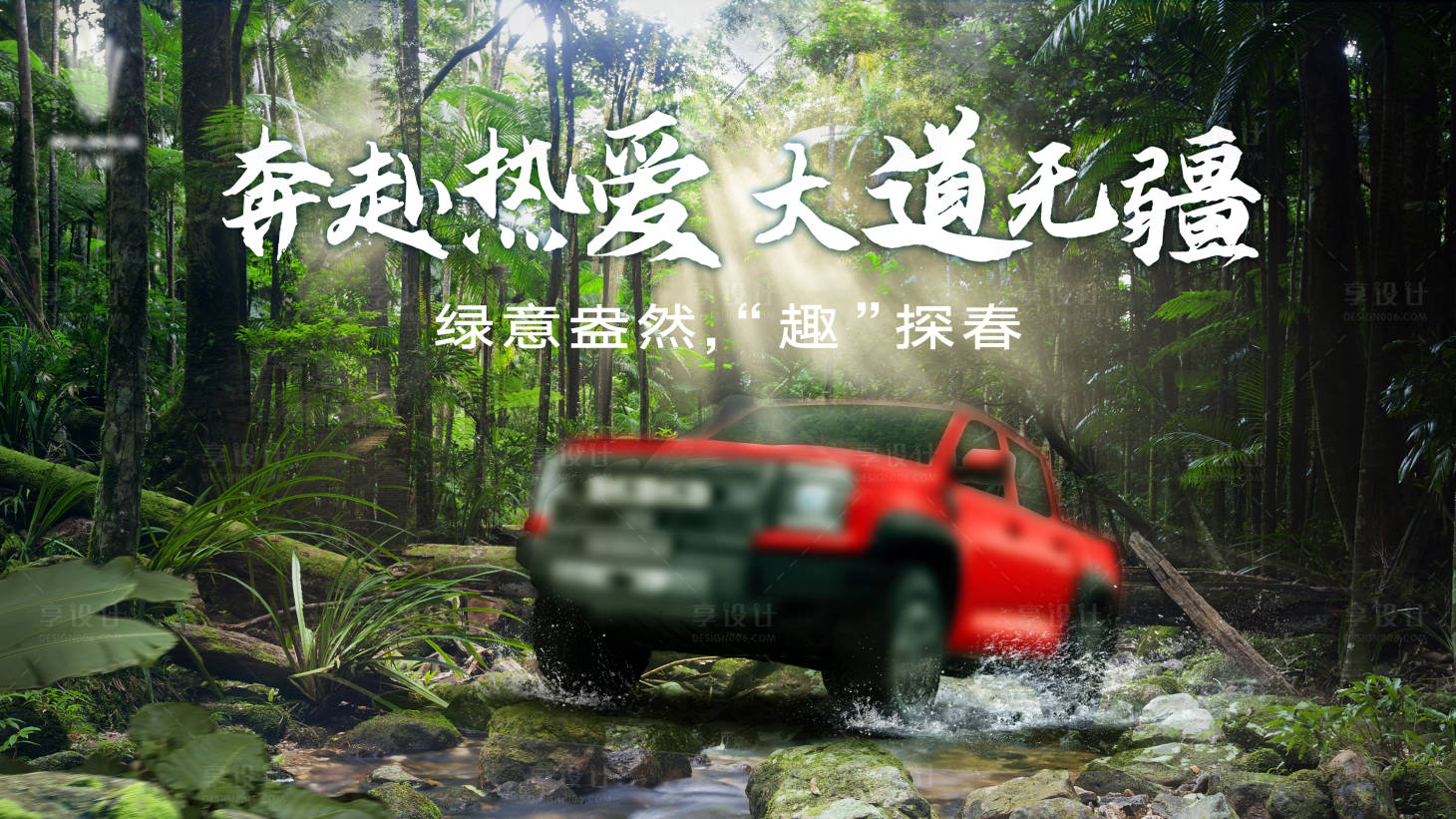 源文件下载【享设计】搜索编号：25850034420089492【越野主KV】