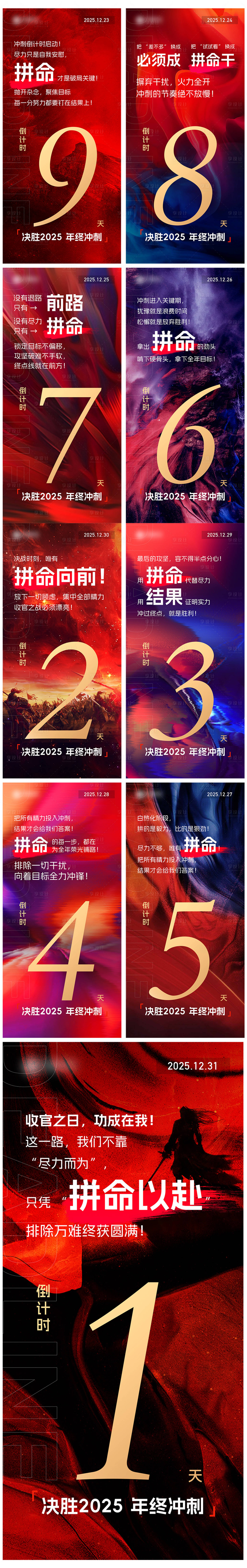 源文件下载【享设计】搜索编号：48290034666349162【年底冲刺倒计时系列海报】