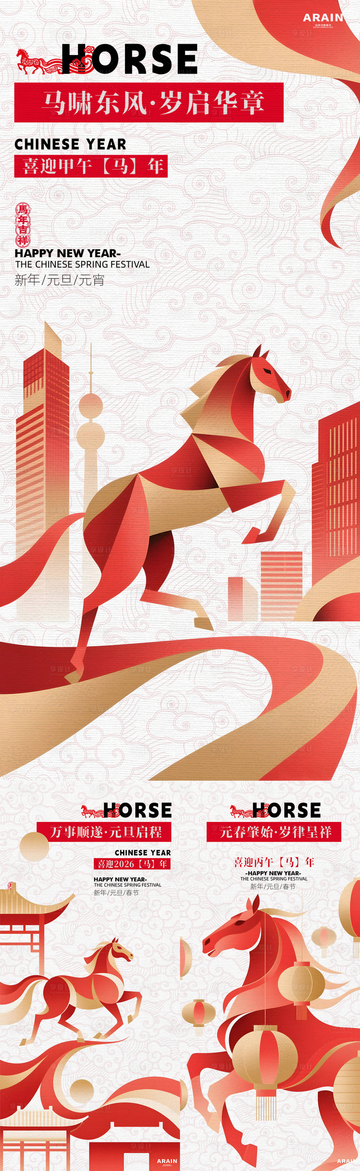 源文件下载【享设计】搜索编号：23090034444423200【马年元旦春节几何插画海报】