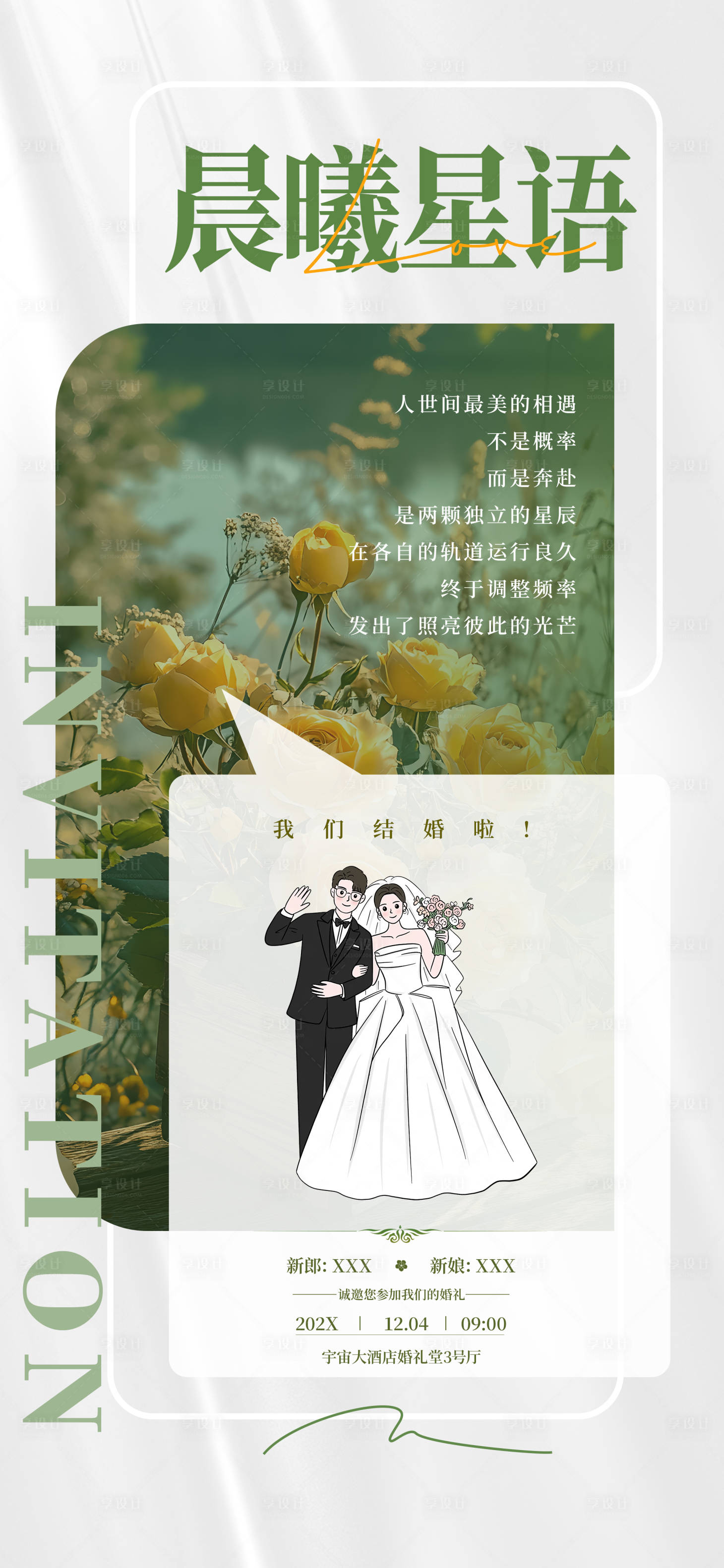 源文件下载【享设计】搜索编号：55210034349976188【婚庆盛典邀请函】