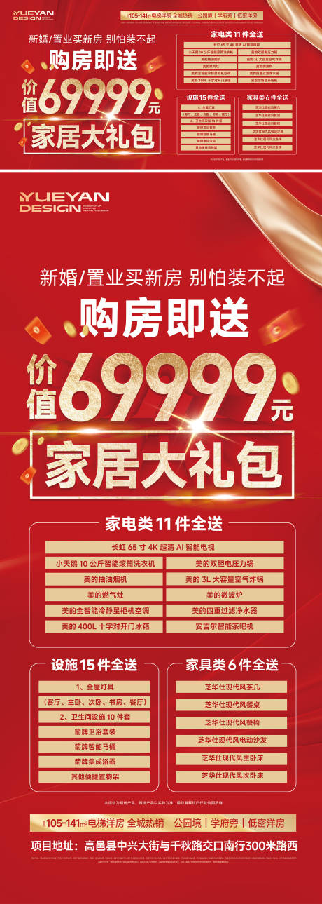 源文件下载【享设计】搜索编号：91100034689264163【地产家居大礼包活动海报】