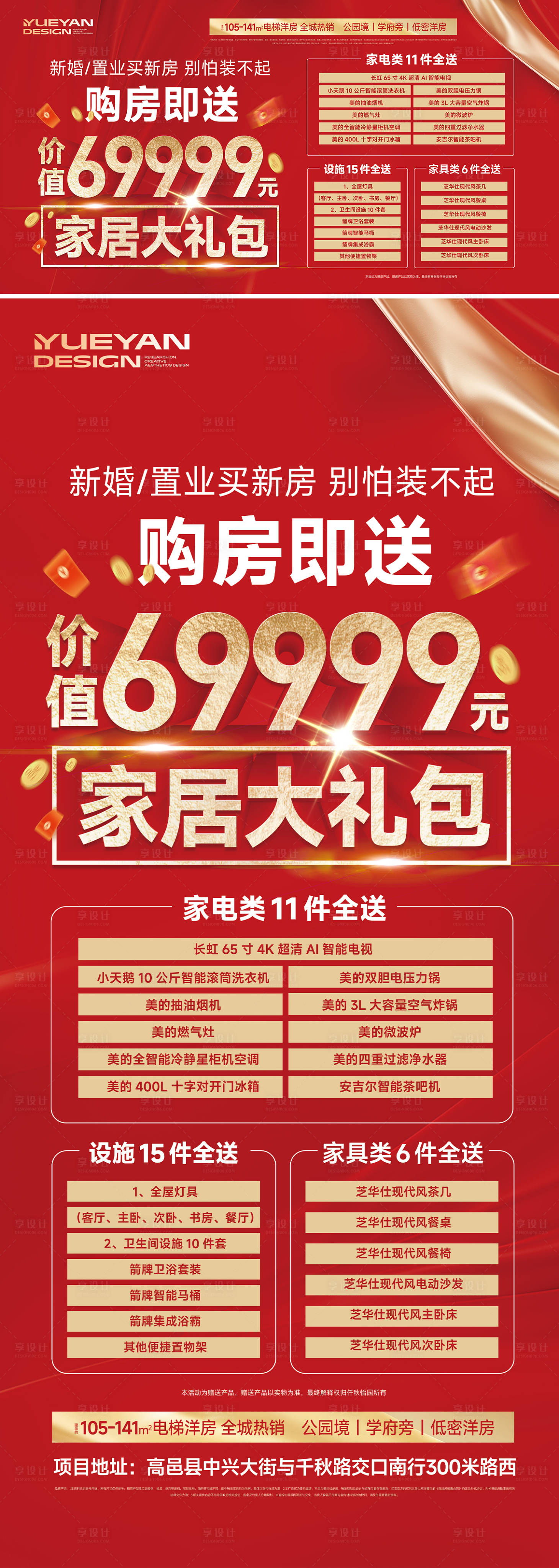 源文件下载【享设计】搜索编号：91100034689264163【地产家居大礼包活动海报】
