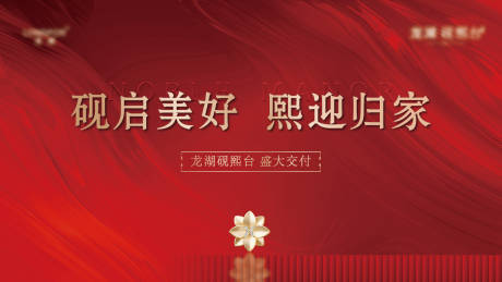 源文件下载【享设计】搜索编号：39870034603223287【地产交付活动背景板】