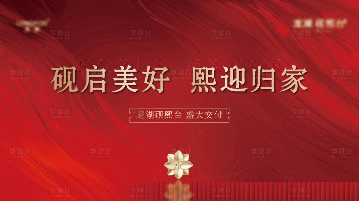 源文件下载【享设计】搜索编号：39870034603223287【地产交付活动背景板】