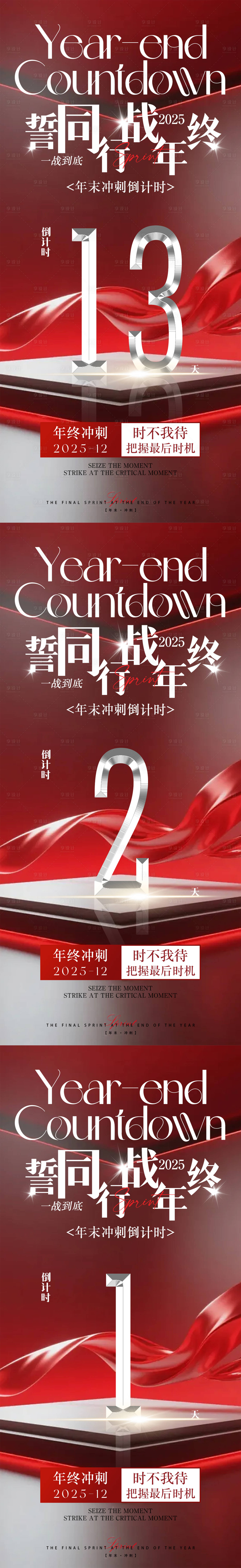 源文件下载【享设计】搜索编号：87540034547093054【年末倒计时海报】