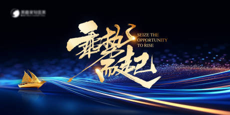 源文件下载【享设计】搜索编号：86250034797153366【乘势而起活动背景板】