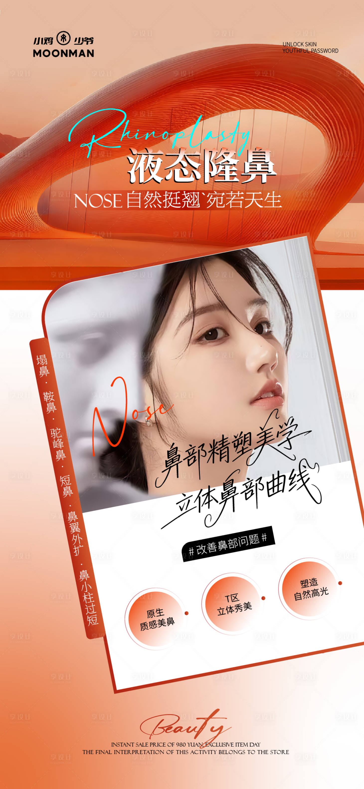 源文件下载【享设计】搜索编号：42890034335442640【液态隆鼻海报】