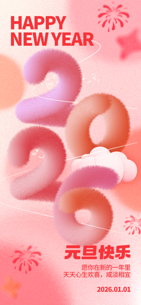 源文件下载【享设计】搜索编号：24310034718226353【2026元旦海报展架】