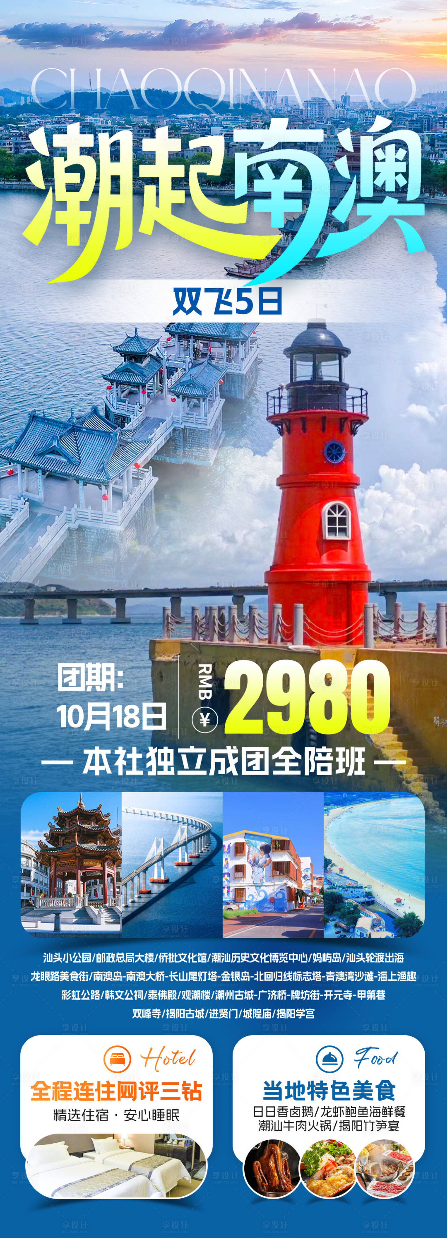 源文件下载【享设计】搜索编号：68740034277682572【潮起南澳岛旅游海报】