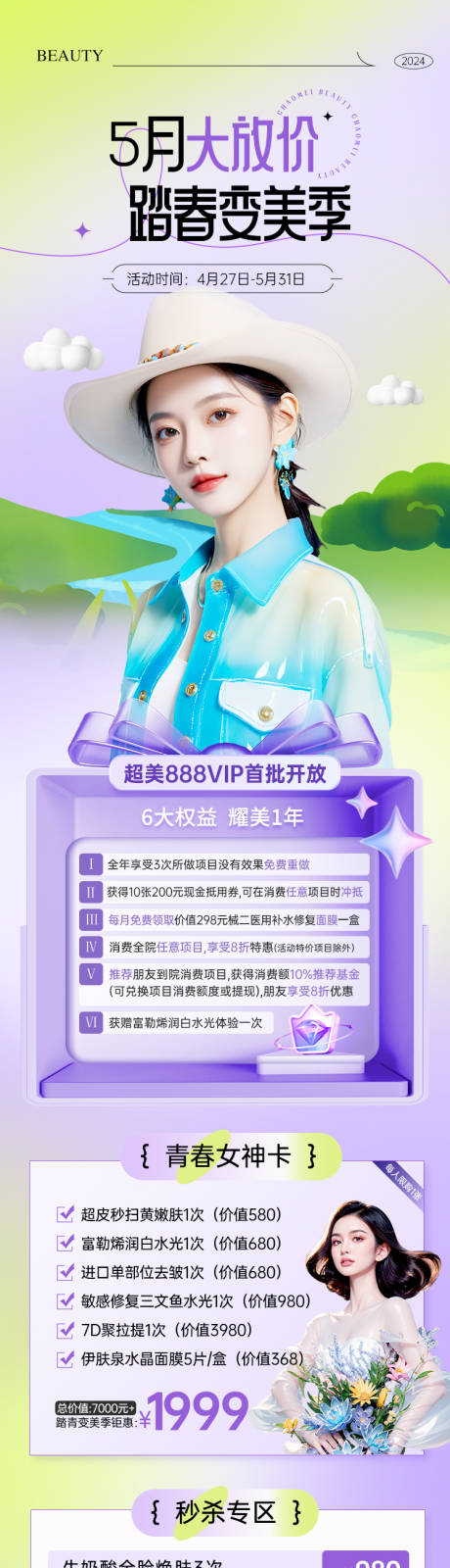 源文件下载【享设计】搜索编号：79520034577821910【医美春日踏青活动长图】