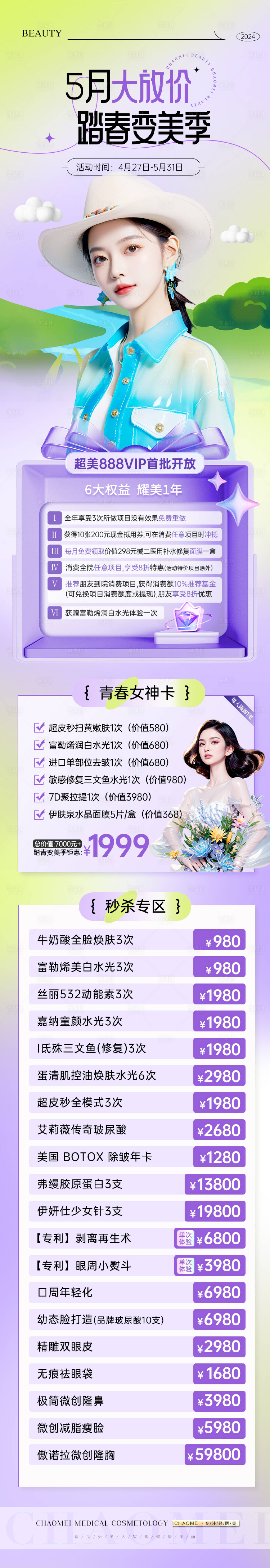 源文件下载【享设计】搜索编号：79520034577821910【医美春日踏青活动长图】