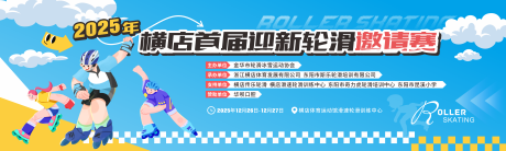 源文件下载【享设计】搜索编号：12880034296146823【轮滑比赛背景】