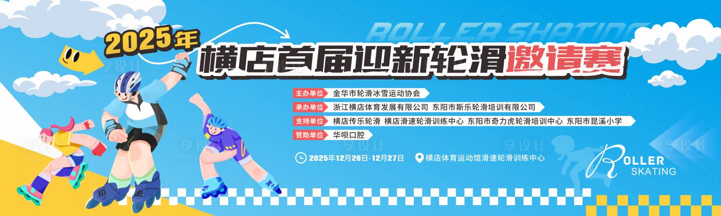 源文件下載【享設(shè)計】搜索編號：12880034296146823【輪滑比賽背景】