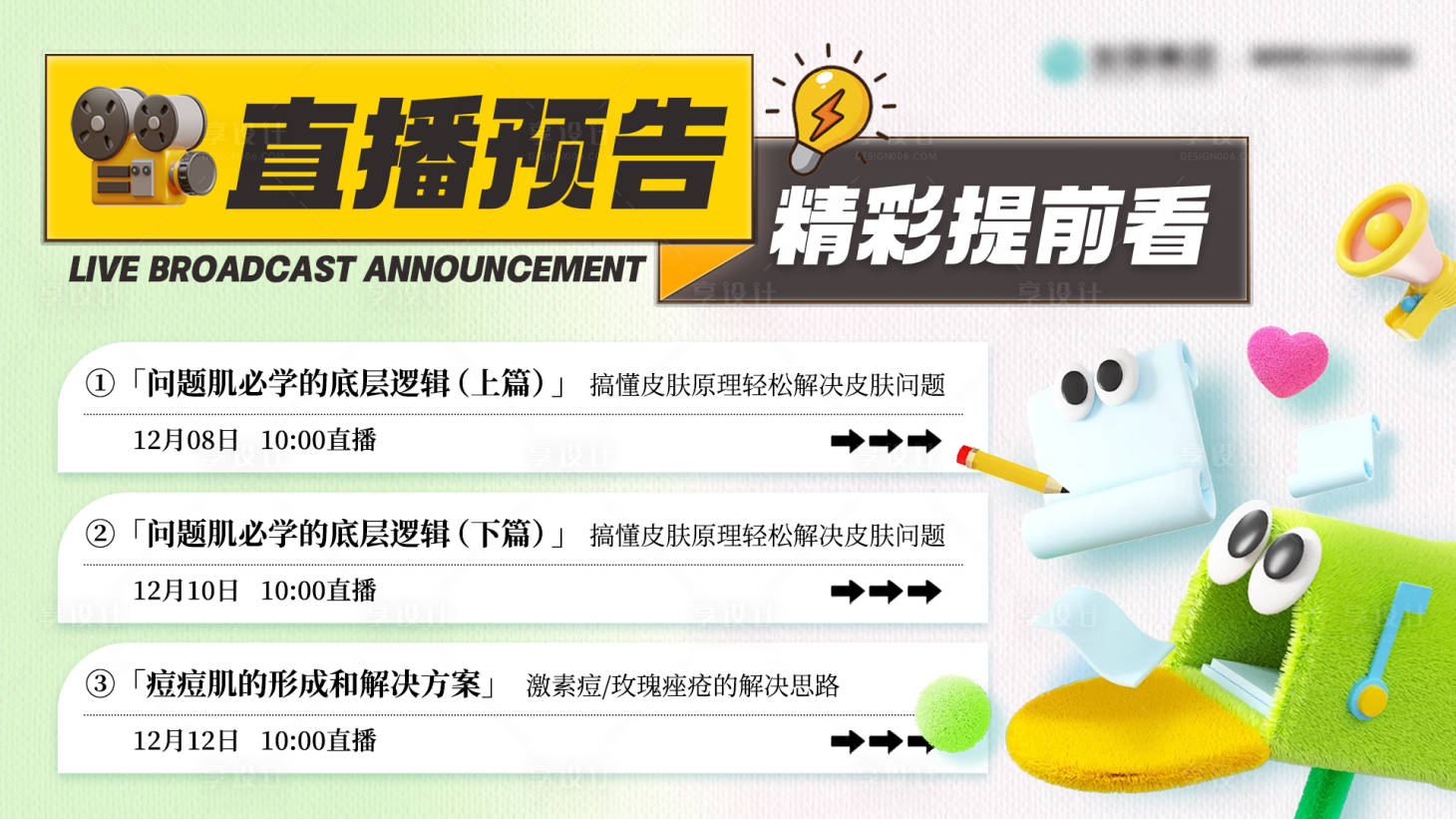 源文件下载【享设计】搜索编号：51640034394704371【肌肤课程直播预告 】