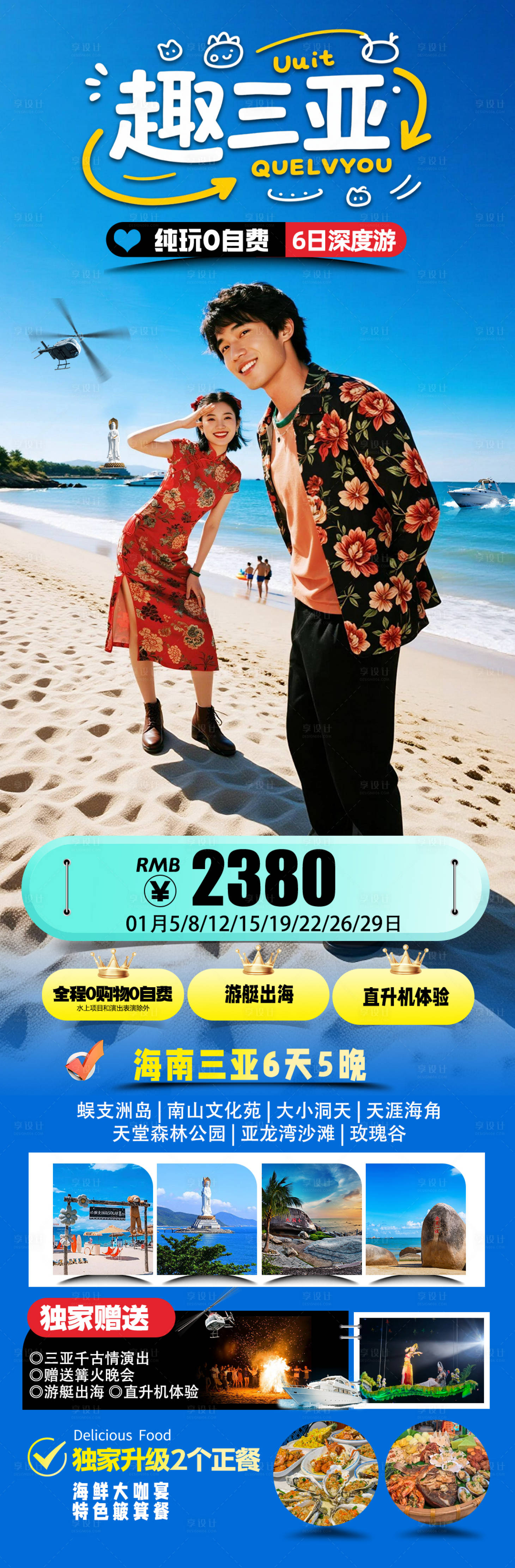 源文件下载【享设计】搜索编号：77080034663559852【海南三亚高端旅游海报】
