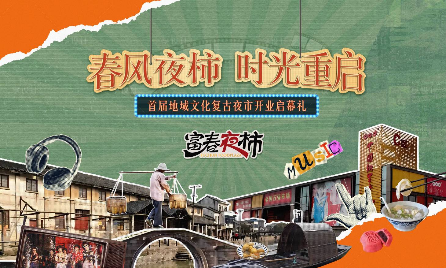 源文件下载【享设计】搜索编号：63890034638881718【复古夜市】