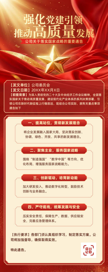 源文件下载【享设计】搜索编号：10370034800072223【公司强化党建引领高质量发展通告长图】