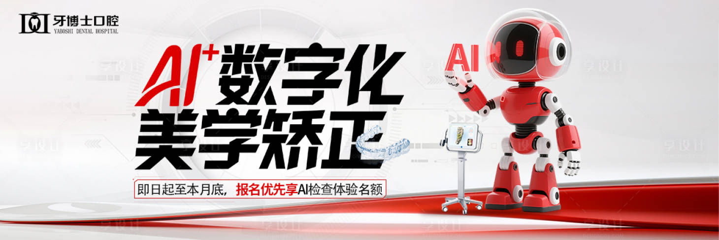 源文件下載【享設計】搜索編號：44890034426286116【數字化矯正banner】