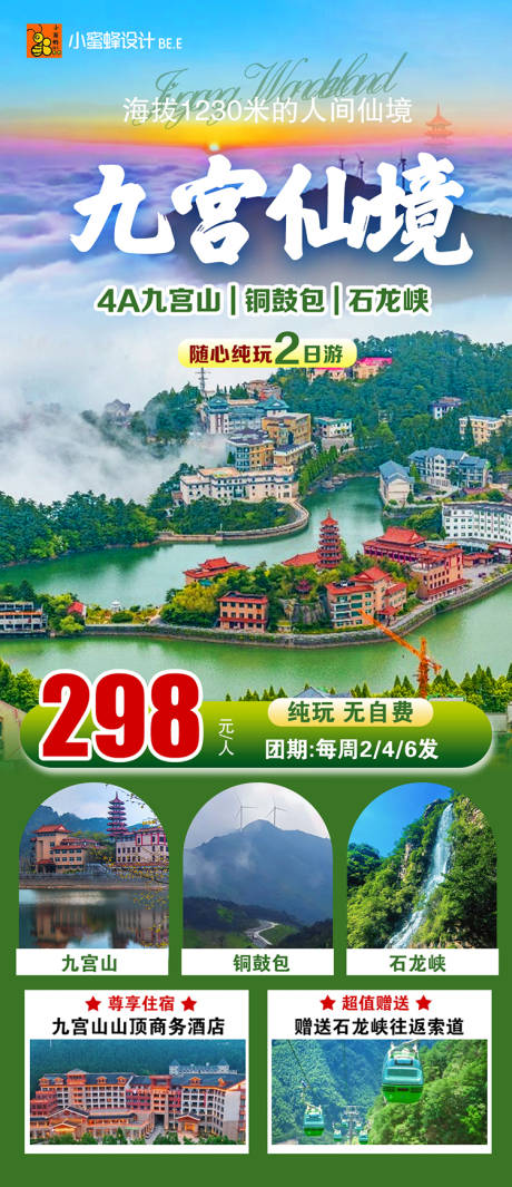 源文件下载【享设计】搜索编号：97060034701043221【九宫仙境旅游海报】