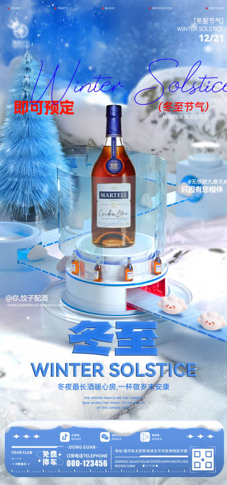 源文件下载【享设计】搜索编号：51750034559591952【酒吧冬至海报】