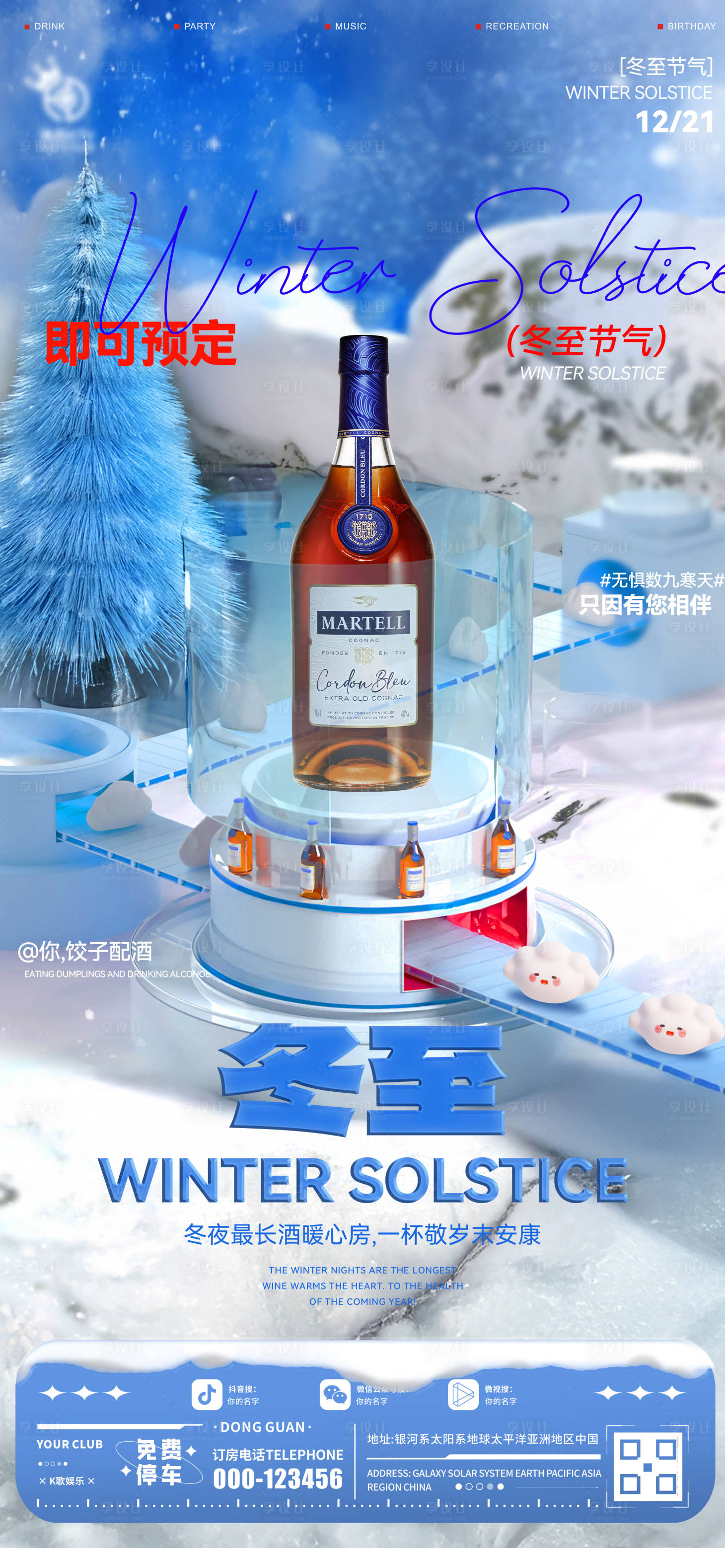 源文件下载【享设计】搜索编号：51750034559591952【酒吧冬至海报】