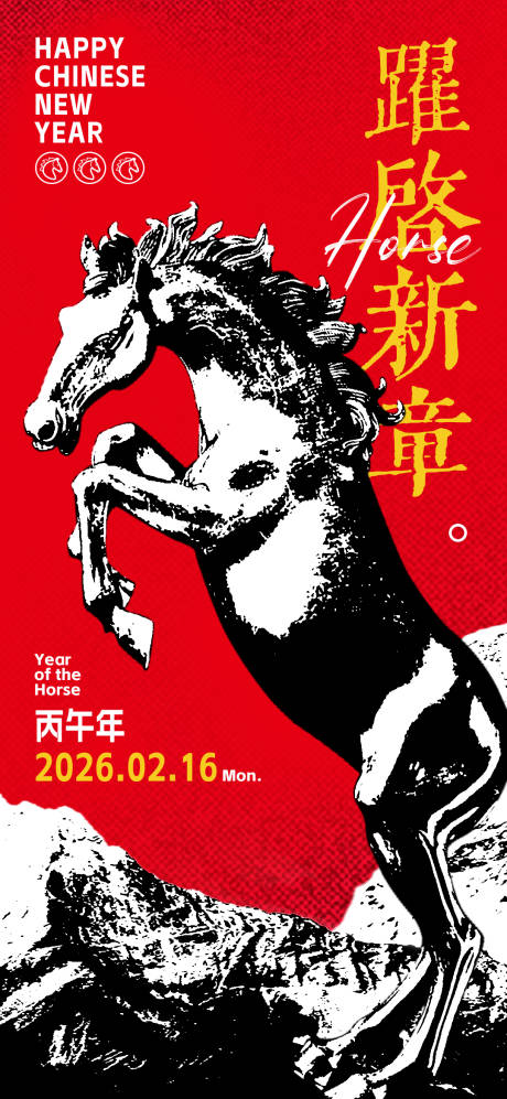 源文件下载【享设计】搜索编号：61070034758657015【2026马年春节版画风艺术海报】