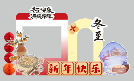 源文件下载【享设计】搜索编号：86760034553002135【中式元旦快乐美陈拍照背景冬至】