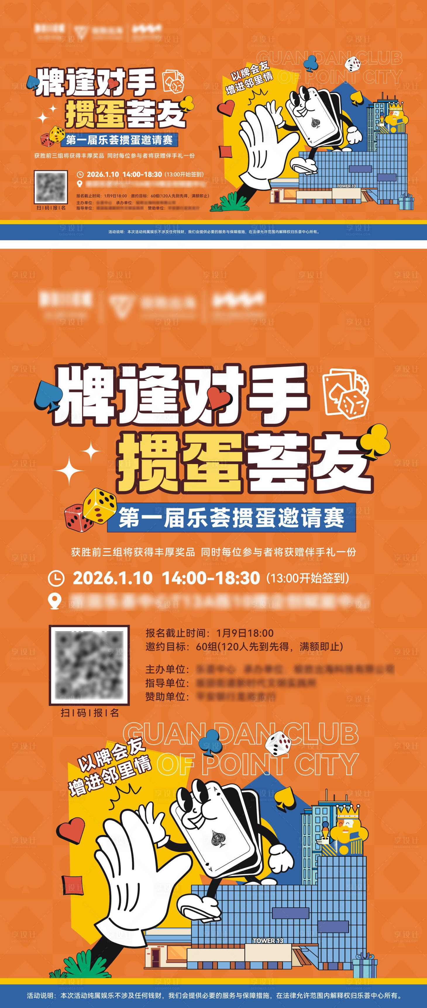 源文件下载【享设计】搜索编号：41740034563879923【掼蛋比赛活动海报】