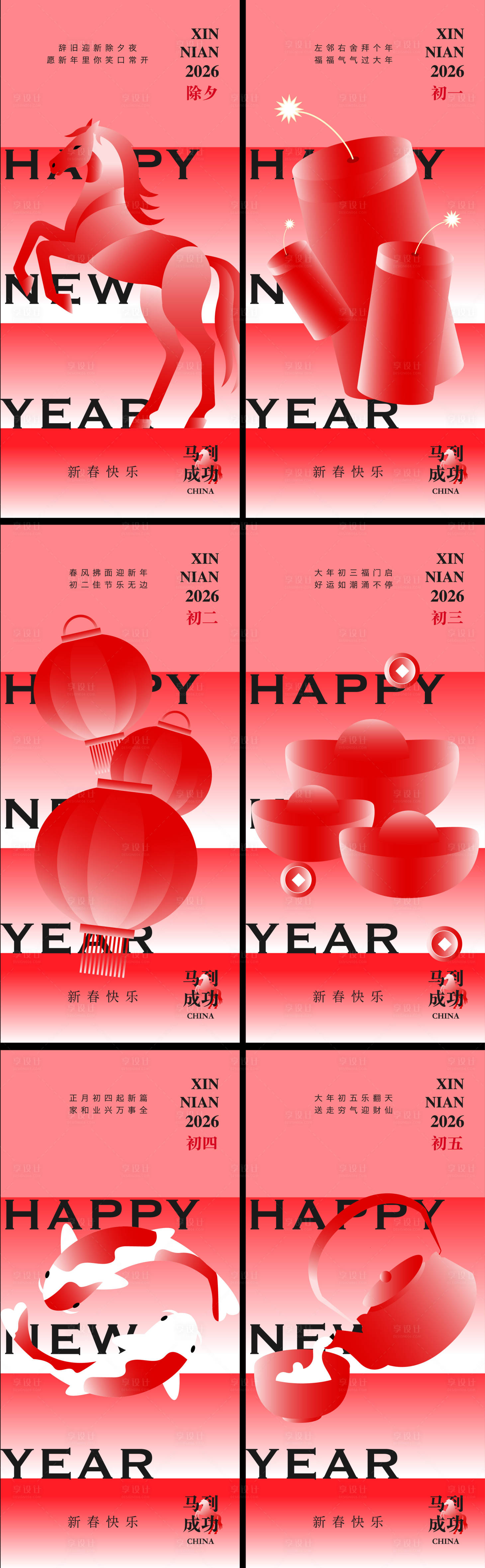 源文件下载【享设计】搜索编号：89870034557589833【马年新年春节年俗除夕到初五系列海报】