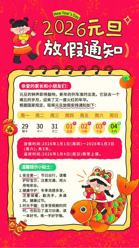 源文件下载【享设计】搜索编号：73440034656764913【可爱手绘插画风元旦放假通知海报】