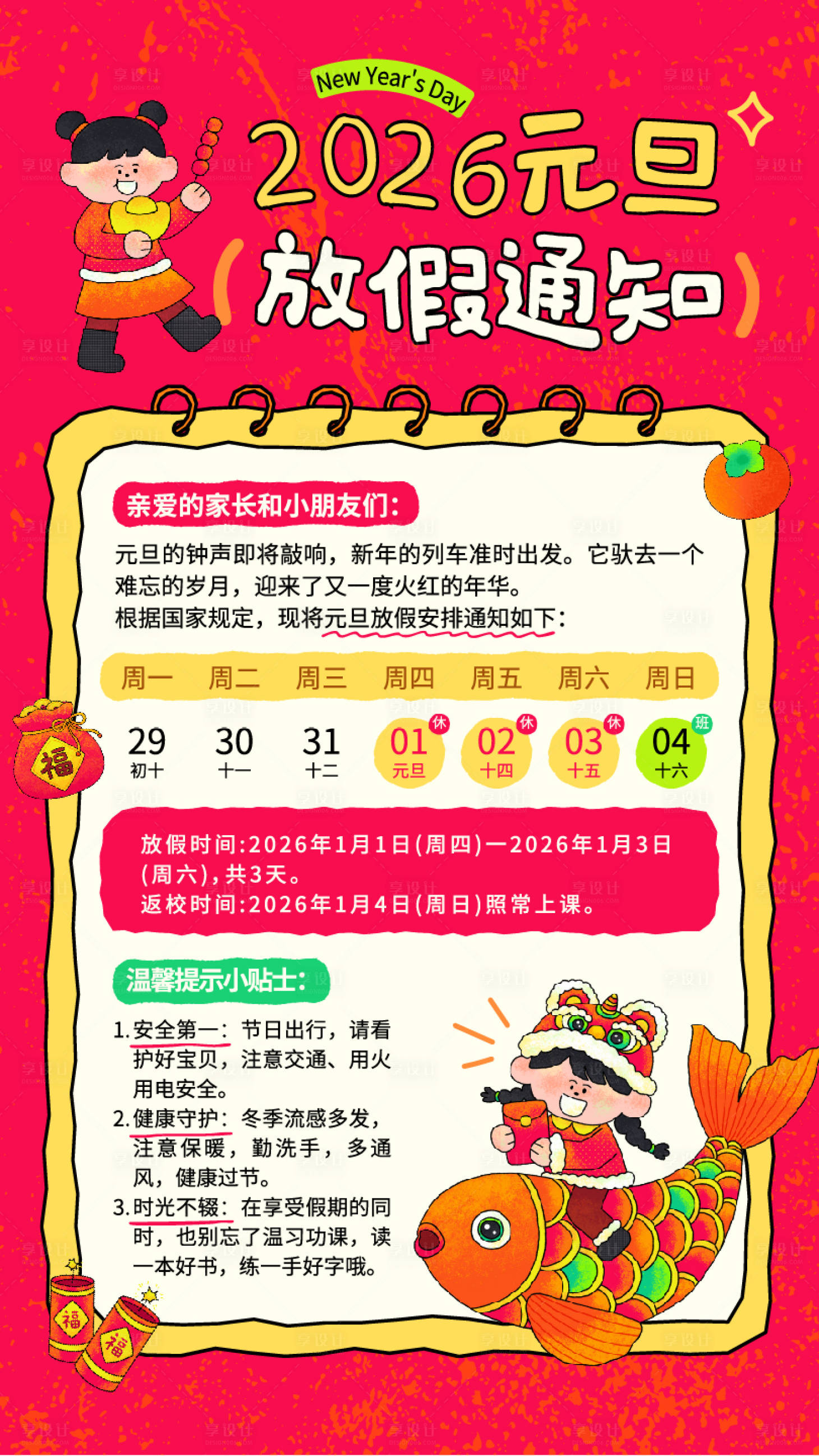 源文件下载【享设计】搜索编号：73440034656764913【可爱手绘插画风元旦放假通知海报】