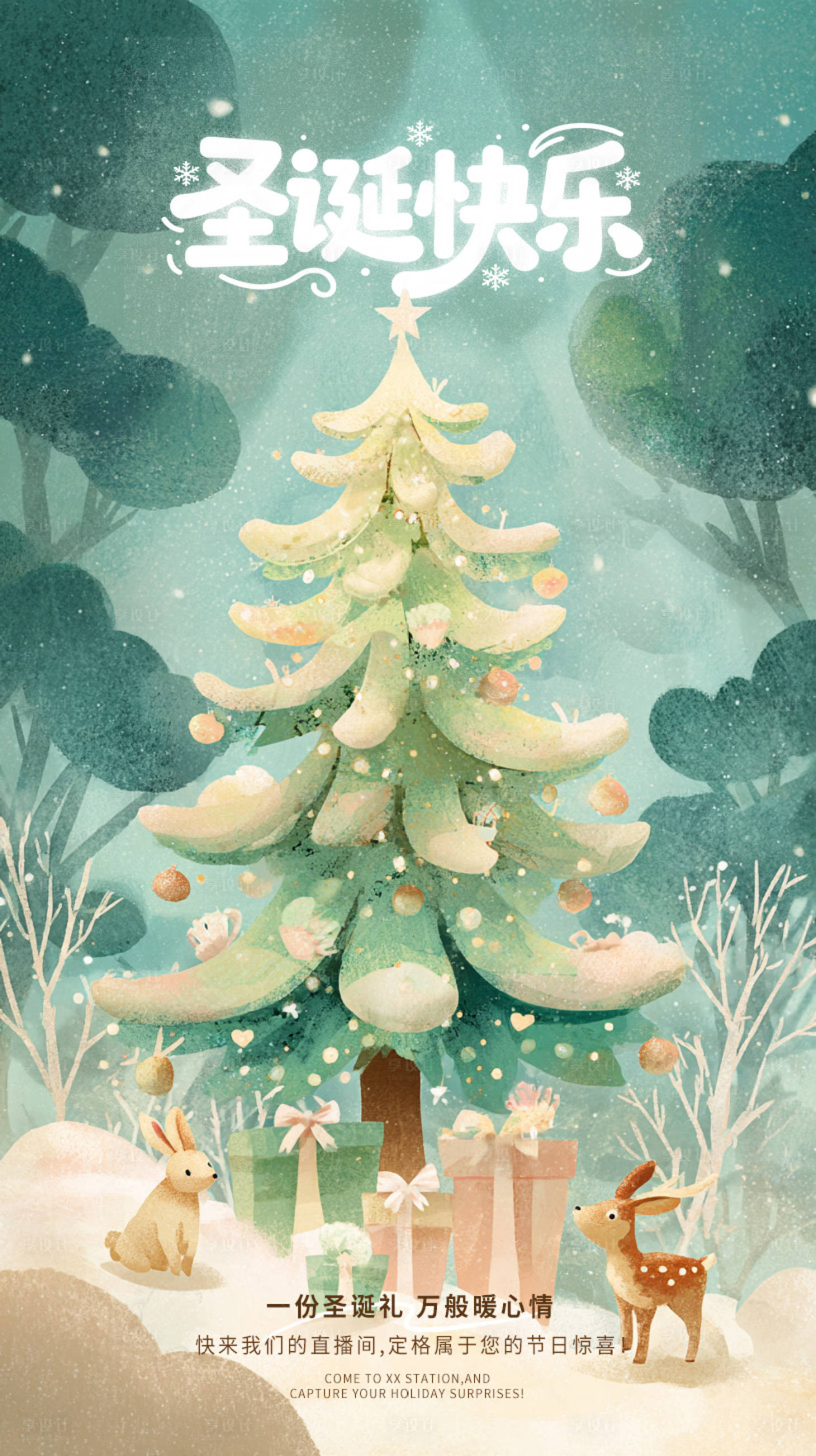 源文件下载【享设计】搜索编号：97960034557537012【圣诞节圣诞树手绘插画海报】