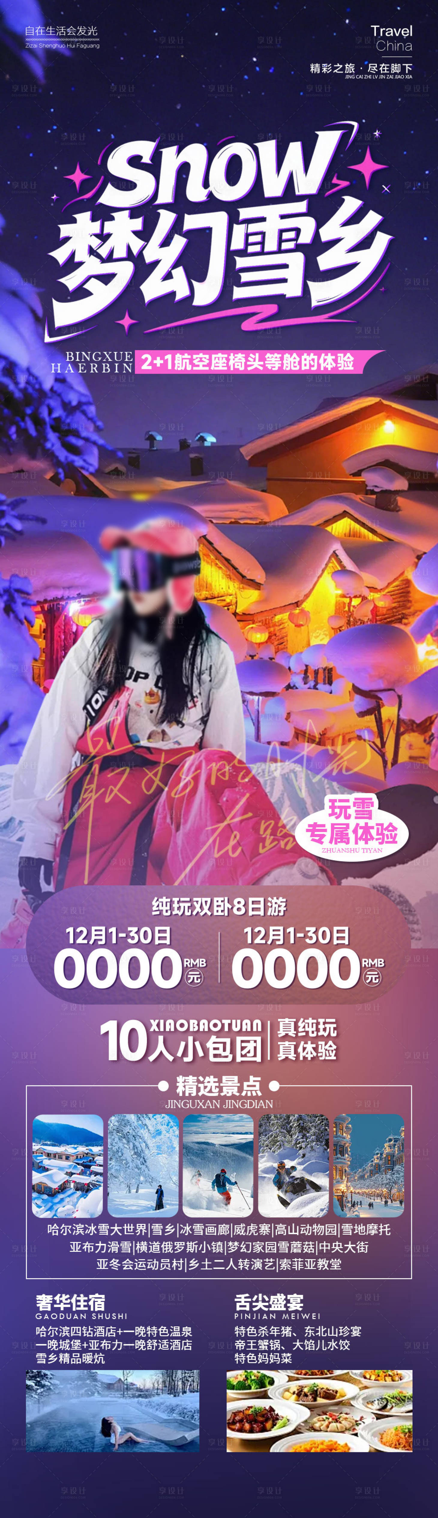 源文件下载【享设计】搜索编号：95470034696612410【梦幻雪乡东北】