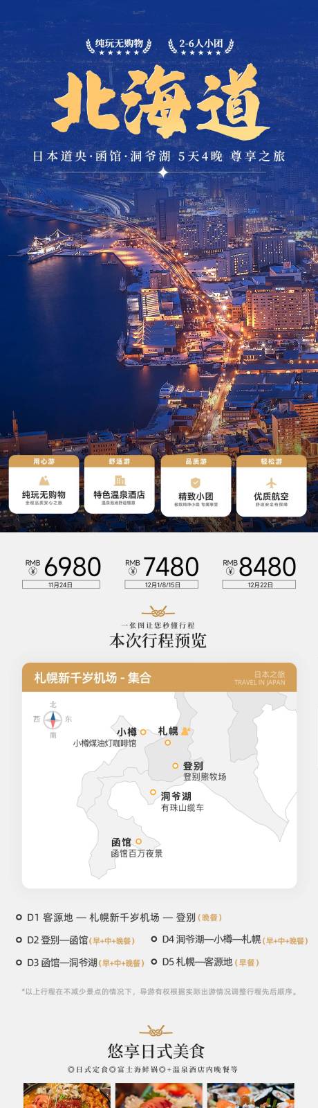 源文件下載【享設(shè)計(jì)】搜索編號(hào)：74190034326019425【日本北海道函館冬季旅游行程電商詳情頁】