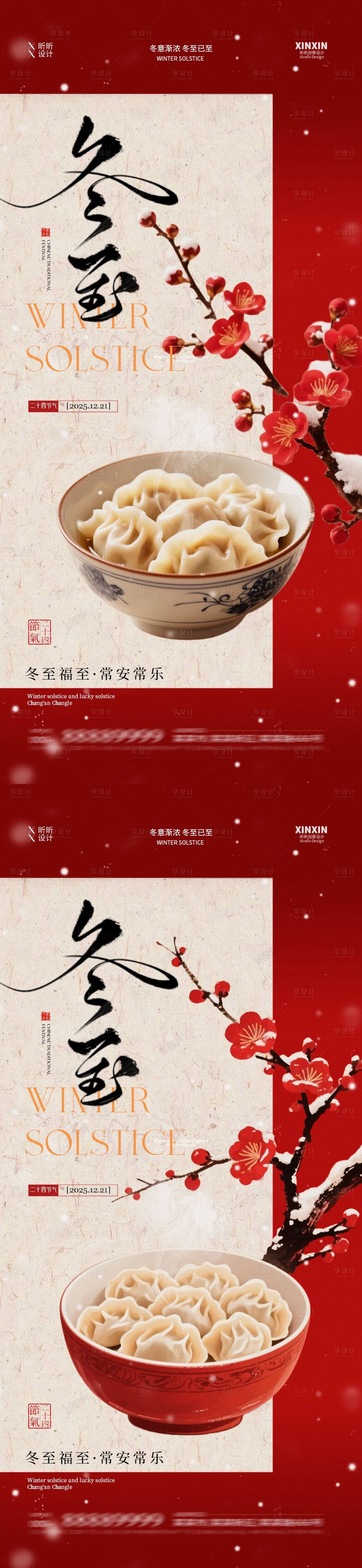 源文件下載【享設計】搜索編號：90060034398714321【地產冬至節氣插畫海報】