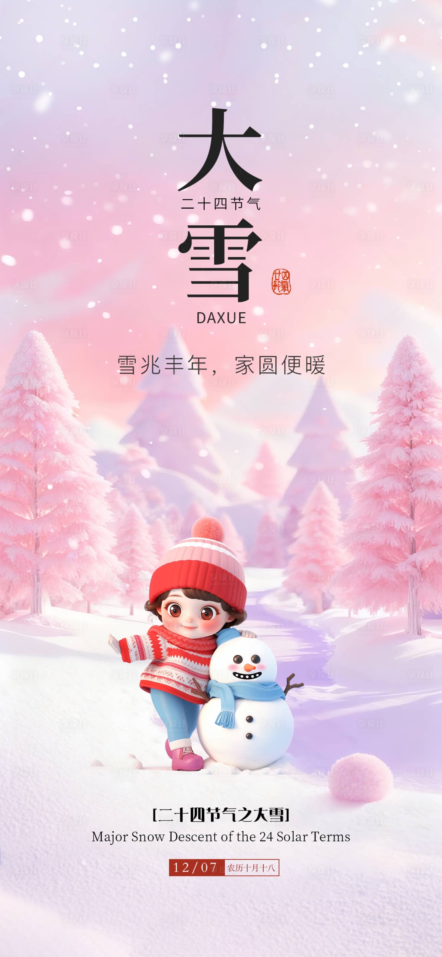 源文件下载【享设计】搜索编号：14030034370616262【大雪海报】