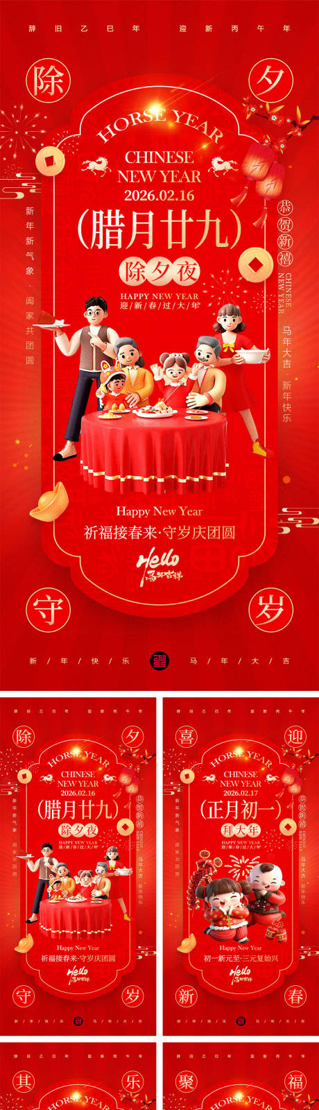 源文件下载【享设计】搜索编号：94460034669482773【2026马年除夕春节初一到初八海报】