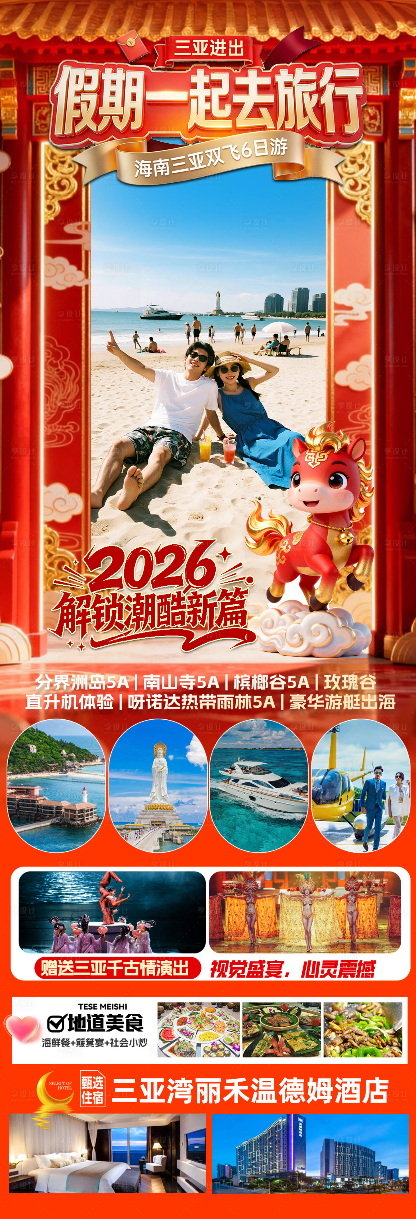 源文件下载【享设计】搜索编号：78960034491696772【海南三亚高端旅游春节海报】