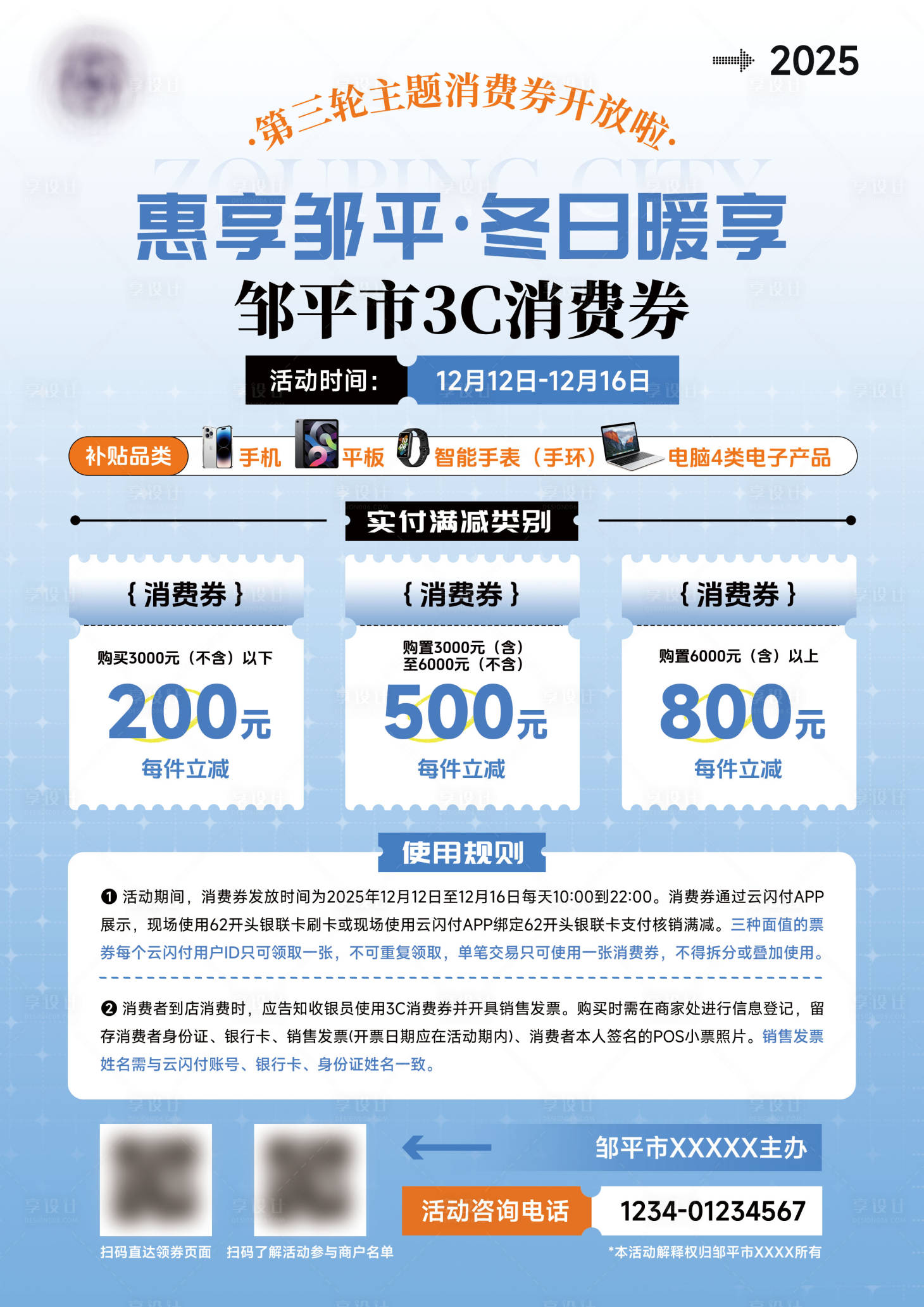 源文件下载【享设计】搜索编号：78210034742264020【家电超市促销优惠消费券福利海报】