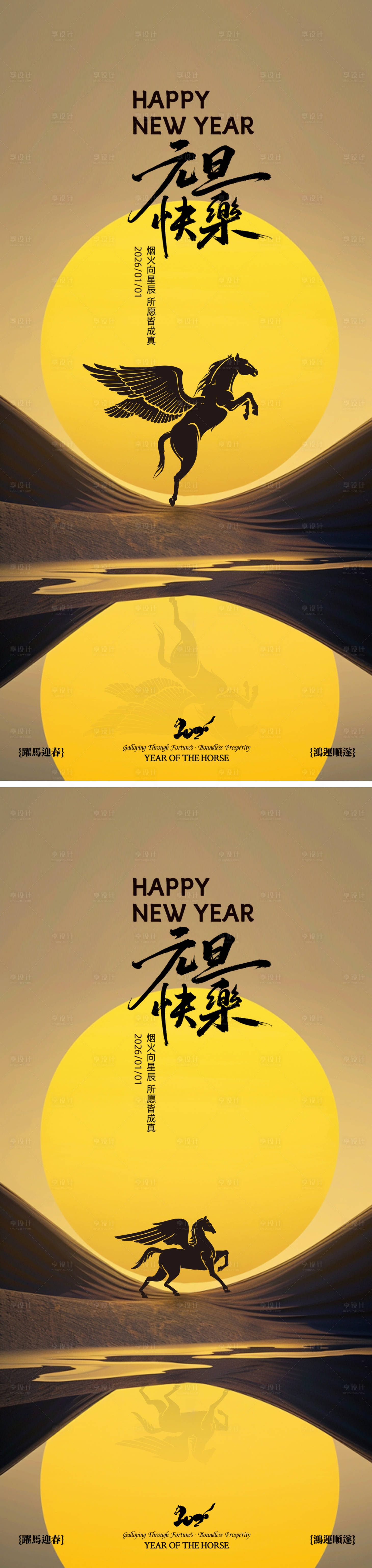 源文件下载【享设计】搜索编号：56880034535433184【马年新年元旦海报 】