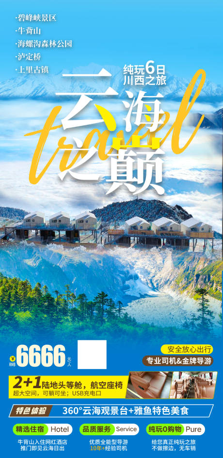 源文件下载【享设计】搜索编号：86630034528423226【海螺沟6日游海报】