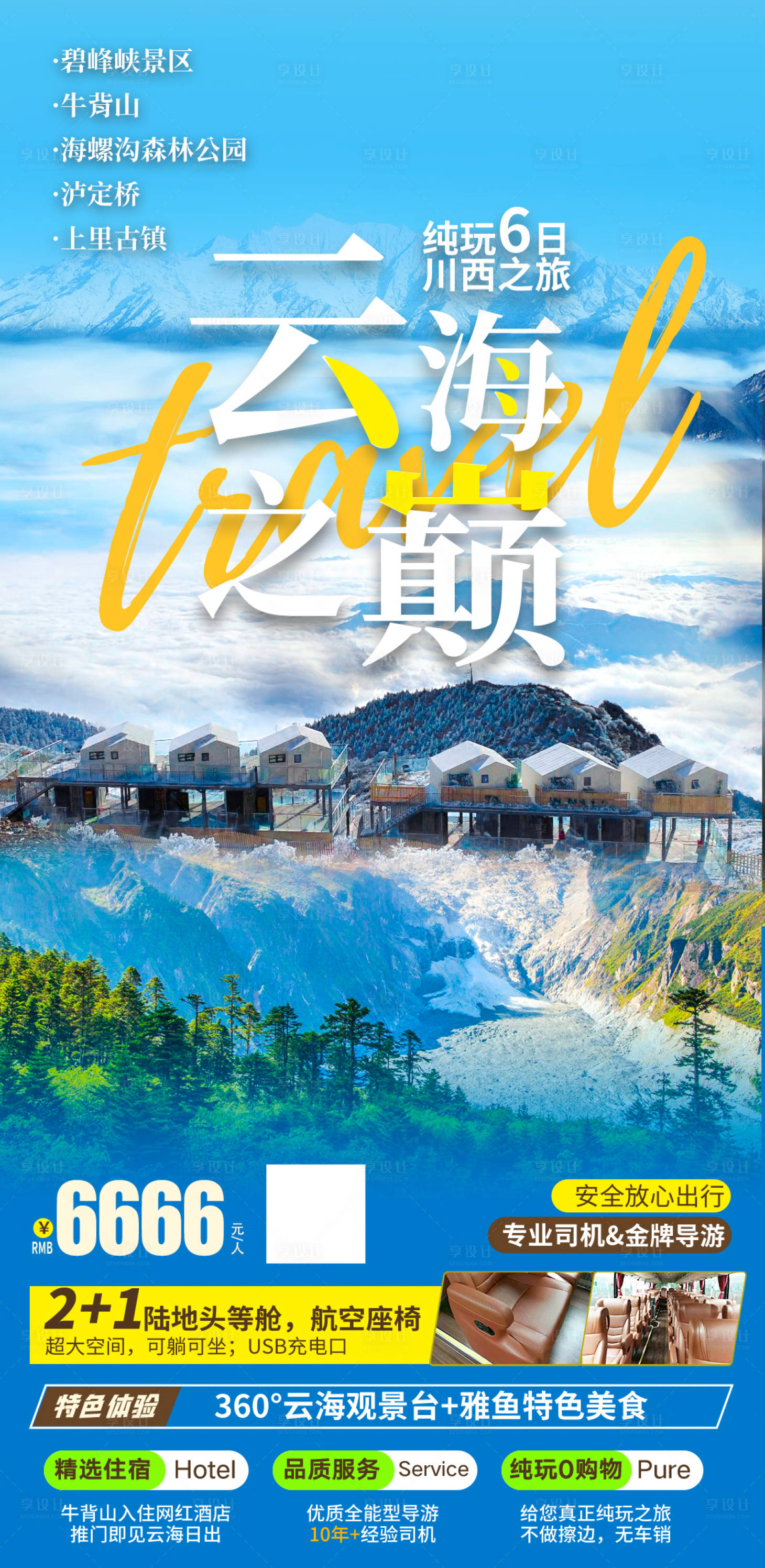 源文件下载【享设计】搜索编号：86630034528423226【海螺沟6日游海报】